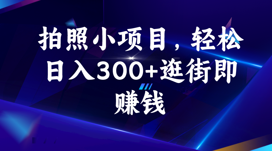 （6985期）拍照小项目，轻松日入300+逛街即赚钱-副业城
