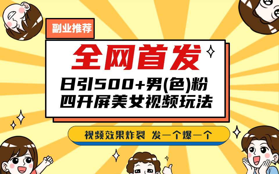 （6995期）全网首发！日引500+老色批 美女视频四开屏玩法！发一个爆一个！-副业城