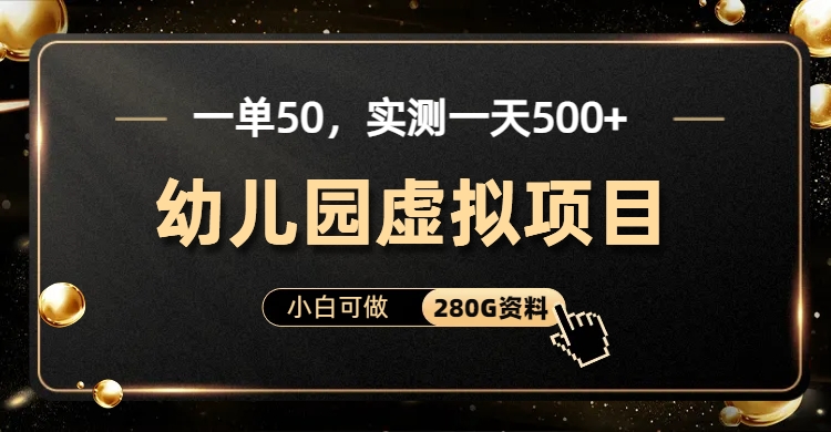 （6994期）一单卖50，实测一天500-适合小白的幼儿园虚拟项目（附带最全资料280G）-副业城