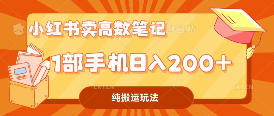 （7012期）小红书卖学科资料变现，一部手机日入200（高数笔记）-副业城