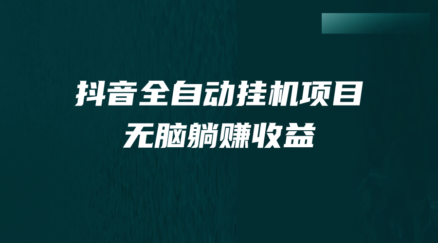 （7009期）抖音全自动挂机薅羊毛，单号一天5-500＋，纯躺赚不用任何操作-副业城