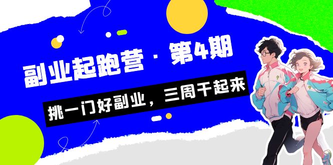 （7022期）某收费培训·副业培训营·第4期，挑一门好副业，三周干起来！-副业城