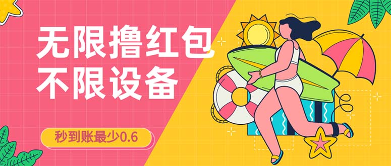 （7022期）接码无限撸红包一分钟0.6无脑操作一天保底利润200-副业城
