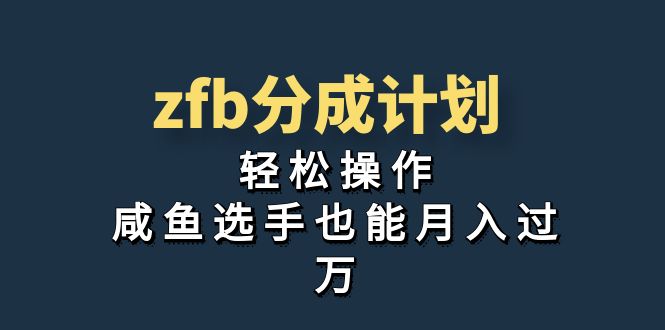 （7038期）独家首发！zfb分成计划，轻松操作，咸鱼选手也能月入过万-副业城