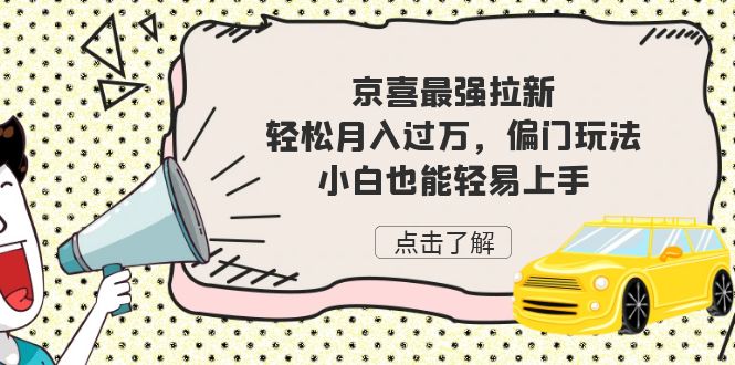 （7046期）京喜最强拉新，轻松月入过万，偏门玩法，小白也能轻易上手-副业城