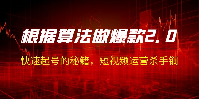 （7052期）某收费课程《根据-算法做爆款 2.0》快速起号的秘籍，短视频运营杀手锏-副业城
