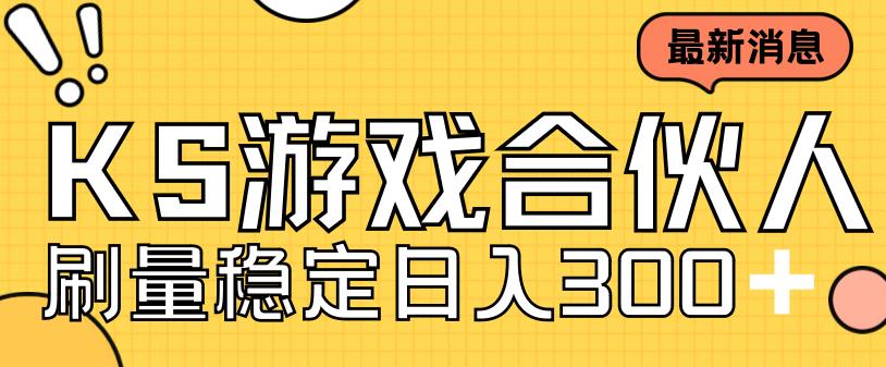 （7068期）快手游戏合伙人新项目，新手小白也可日入300+，工作室可大量跑-副业城