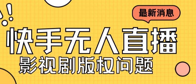 （7067期）外面卖课3999元快手无人直播播剧教程，快手无人直播播剧版权问题-副业城