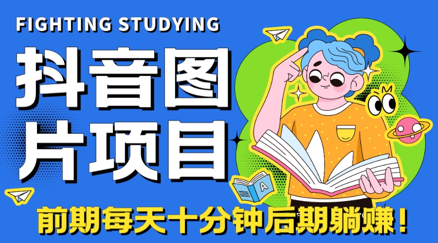 （7063期）【高端精品】抖音图片号长期火爆项目，抖音小程序变现-副业城