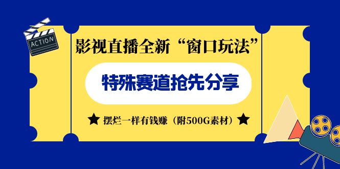 （7075期）影视直播全新“窗口玩法”特殊赛道抢先分享！摆烂一样有钱赚（附500G素材）-副业城