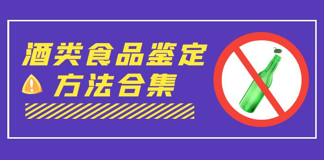 （7097期）外面收费大几千的最全酒类食品鉴定方法合集-打假赔付项目（仅揭秘）-副业城