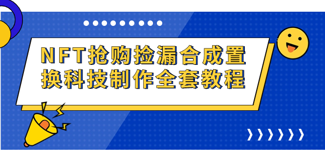 （7092期）NFT抢购捡漏合成置换科技制作全套教程-副业城