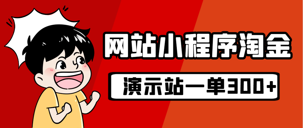 （7103期）源码站淘金玩法，20个演示站一个月收入近1.5W带实操-副业城