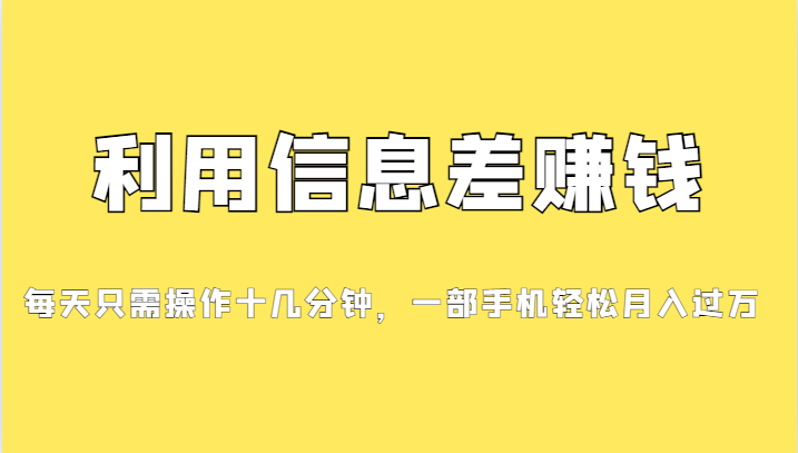 （7125期）分享一个信息差赚钱项目，小白轻松上手，只需要发发消息就有收益，0成本…-副业城