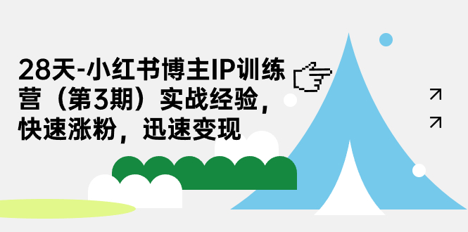 （7149期）28天-小红书博主IP训练营（第3期）实战经验，快速涨粉，迅速变现-副业城