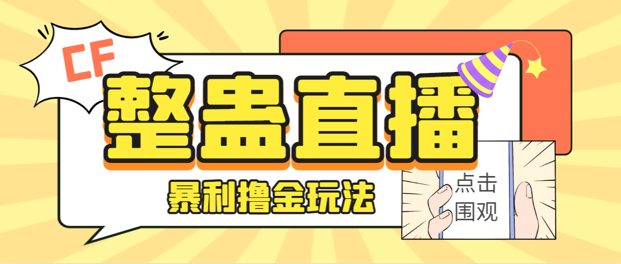 （7152期）外面卖988的抖音CF直播整蛊项目，单机一天50-1000+元【辅助脚本+详细教程】-副业城