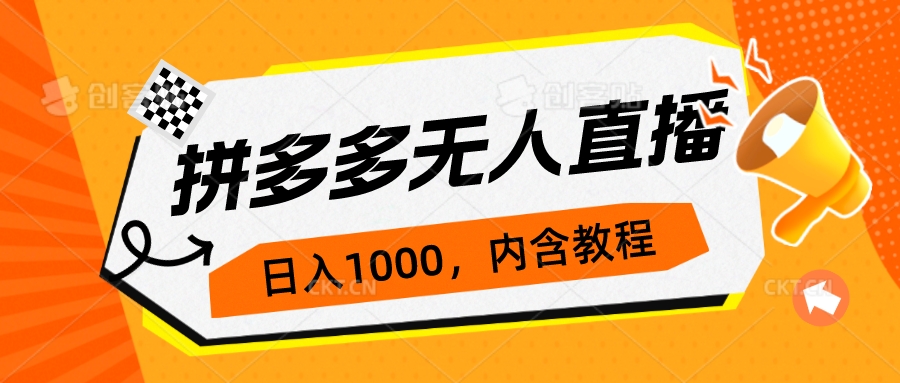 （7150期）拼多多无人直播不封号玩法，0投入，3天必起，日入1000+-副业城