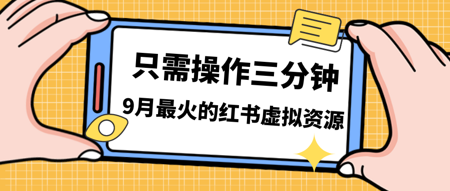 （7191期）一单50-288，一天8单收益500＋小红书虚拟资源变现，视频课程＋实操课＋…-副业城