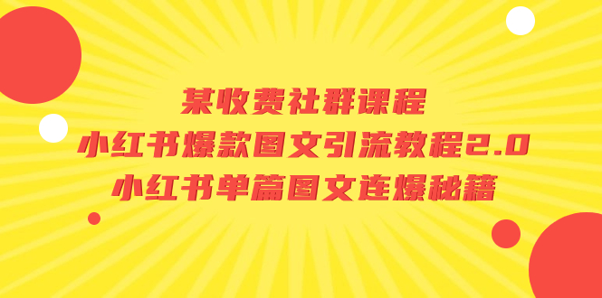 （7189期）某收费社群课程：小红书爆款图文引流教程2.0+小红书单篇图文连爆秘籍-副业城