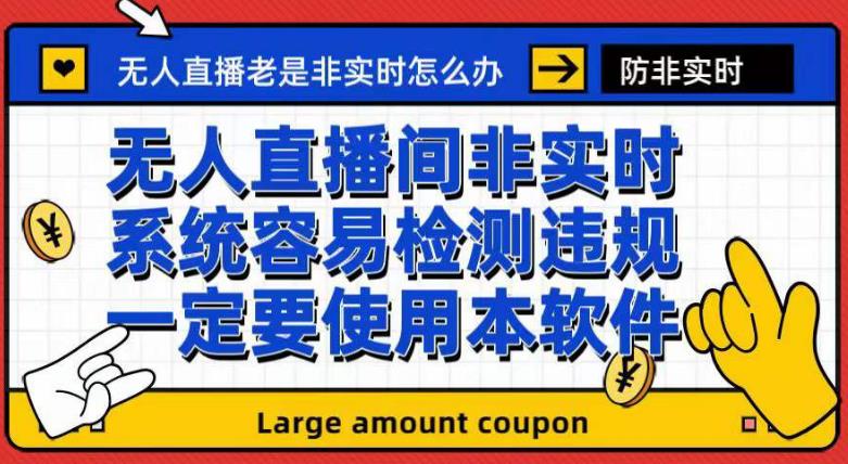 （7207期）外面收188的最新无人直播防非实时软件，扬声器转麦克风脚本【软件+教程】-副业城