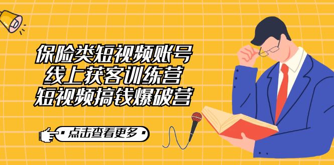 （7216期）保险类短视频账号线上获客训练营，短视频搞钱爆破营-副业城
