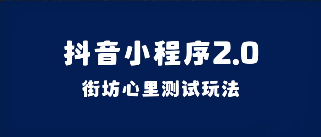 （7225期）抖音小程序2.0（街坊心里测试玩法）整套视频手把手实操课程，含素材-副业城