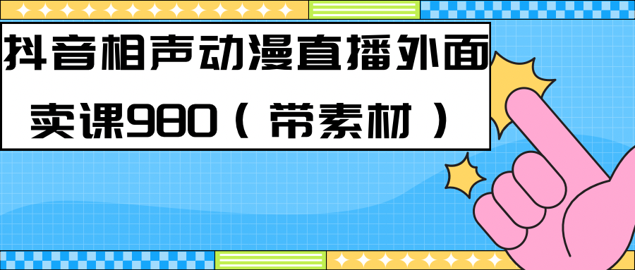 （7241期）最新快手相声动漫-真人直播教程很多人已经做起来了（完美教程）+素材-副业城