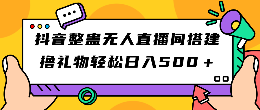 （7256期）抖音整蛊无人直播间搭建 撸礼物轻松日入500＋游戏软件+开播教程+全套工具-副业城