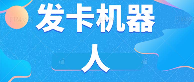 （7267期）微信自动发卡机器人工具 全自动发卡【软件+教程】-副业城