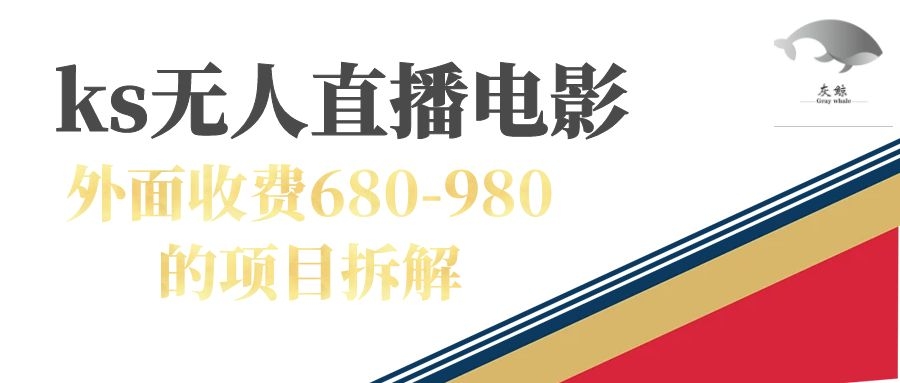 （7272期）快手无人电视剧直播外面收费680-980包括磁力聚星开通-副业城