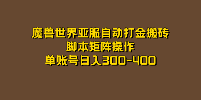 （7289期）魔兽世界亚服自动打金搬砖，脚本矩阵操作，单账号日入300-400-副业城