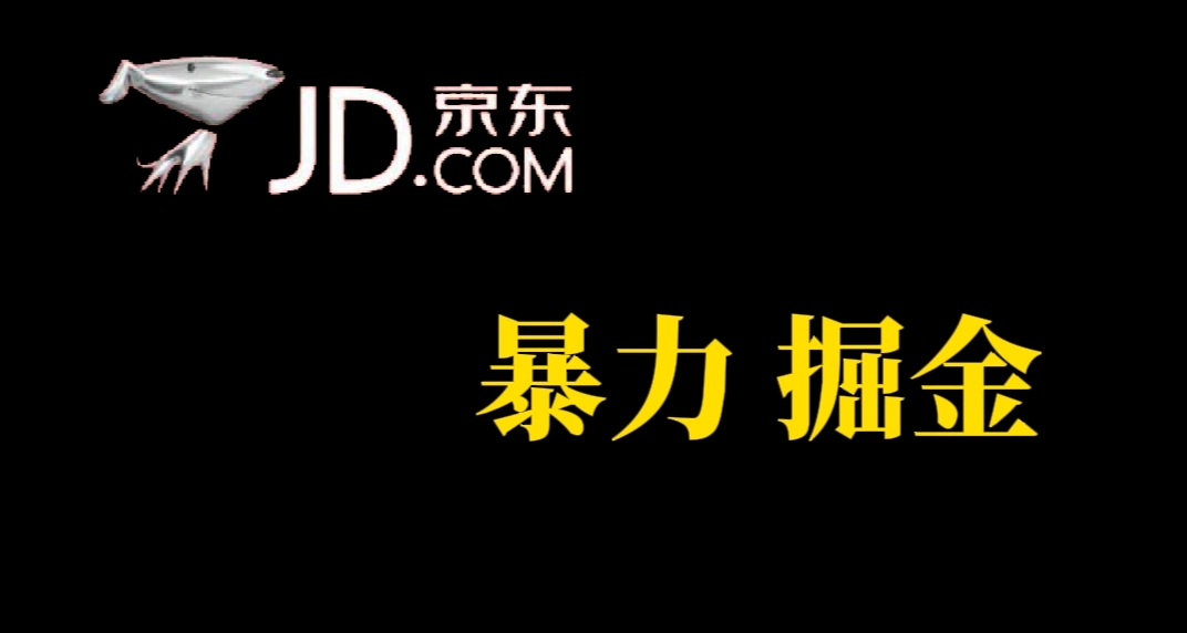 （7287期）人人可做，京东暴力掘金，体现秒到，每天轻轻松松3-5张，兄弟们干！-副业城