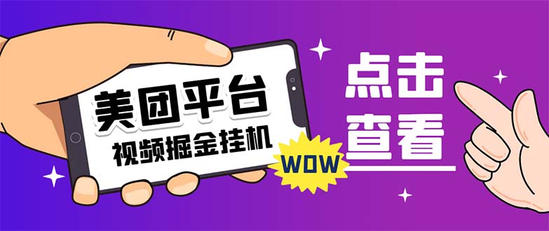 （7284期）外面卖188最新美团视频掘金挂机项目 单号单天5元左右【自动脚本+玩法教程】-副业城