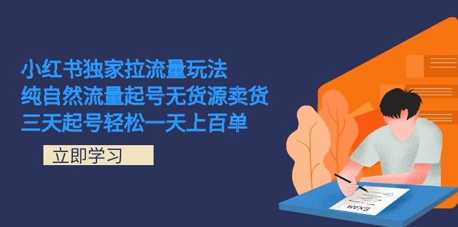 （7301期）小红书独家拉流量玩法，纯自然流量起号无货源卖货 三天起号轻松一天上百单-副业城