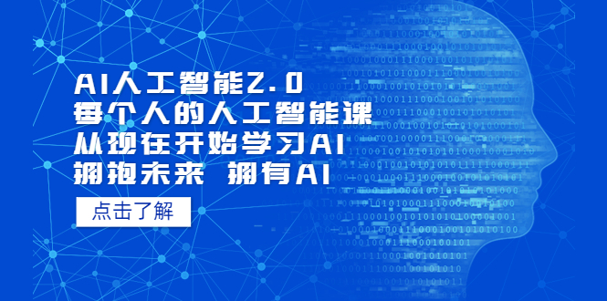 （7297期）AI人工智能2.0：每个人的人工智能课：从现在开始学习AI（38节课）-副业城
