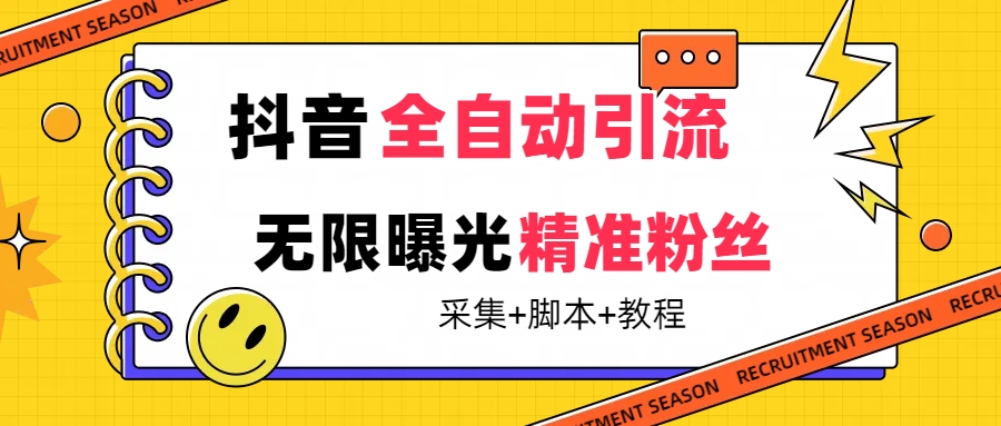 （7311期）【最新技术】抖音全自动暴力引流全行业精准粉技术【脚本+教程】-副业城