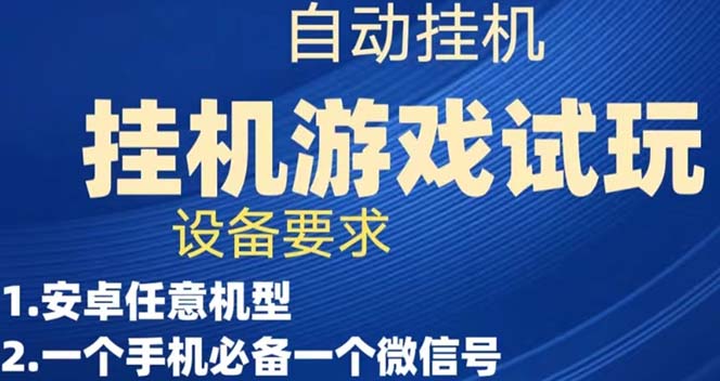 （7341期）游戏试玩挂机，实测单机稳定50+-副业城