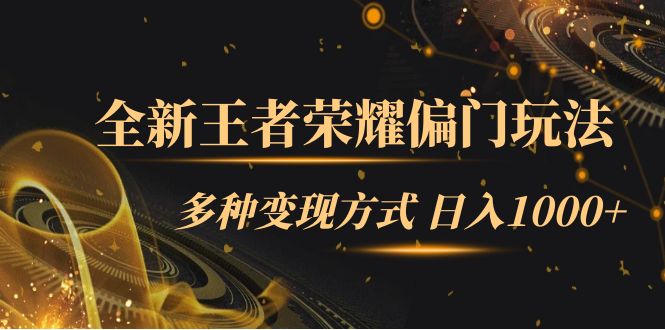 （7338期）全新王者荣耀偏门玩法，多种变现方式 日入1000+小白闭眼入（附1000G教材）-副业城