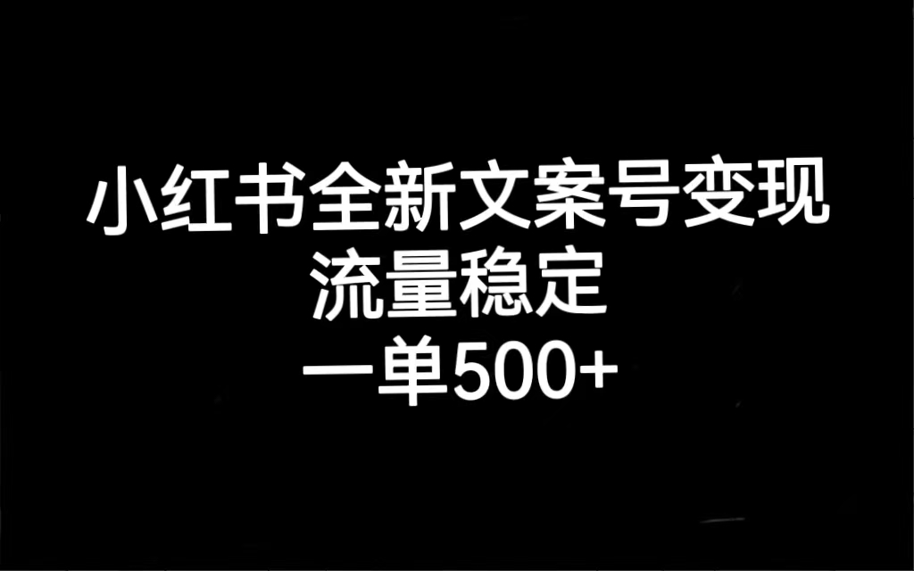 （7337期）小红书全新文案号变现，流量稳定，一单收入500+-副业城