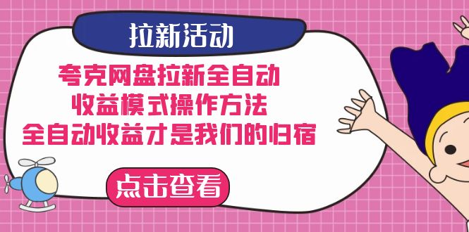 （7367期）夸克网盘拉新全自动，收益模式操作方法，全自动收益才是我们的归宿-副业城