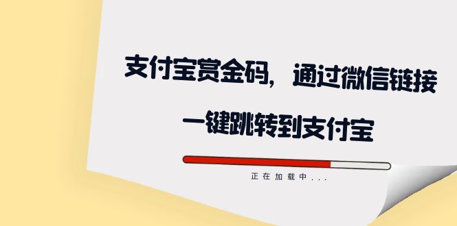 （7364期）全网首发：支付宝赏金码，通过微信链接一键跳转到支付宝-副业城