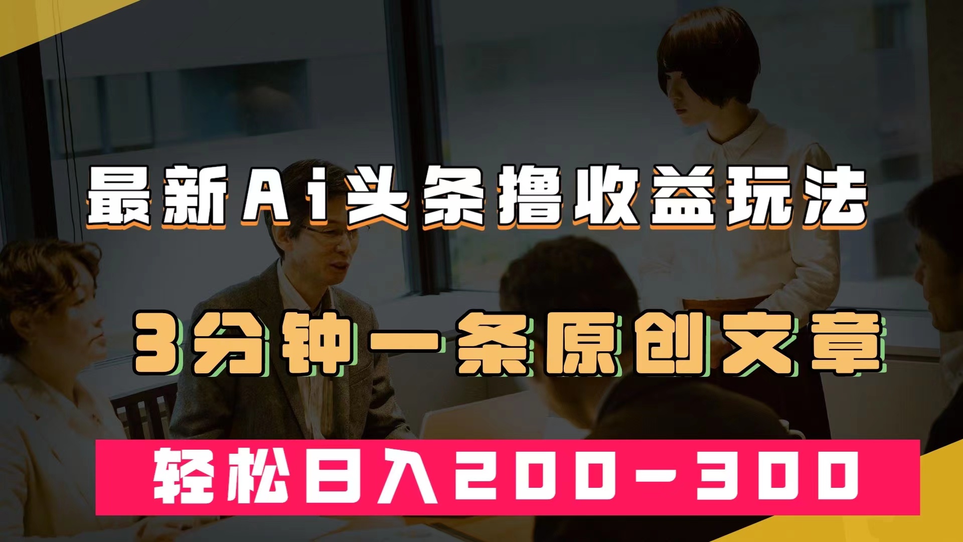 （7363期）最新AI头条撸收益热门领域玩法，3分钟一条原创文章，轻松日入200-300＋-副业城