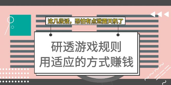 （7358期）某付费文章：研透游戏规则 用适应的方式赚钱，这几段话 恐怕有点泄露天机了-副业城