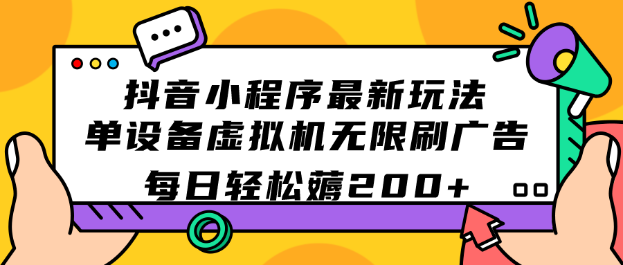 （7371期）抖音小程序最新玩法  单设备虚拟机无限刷广告 每日轻松薅200+-副业城