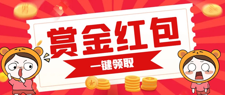 （7370期）赏金红包推广单页 可以任意地方挂载 支持一键领取红包【完整单页+搭建教程-副业城