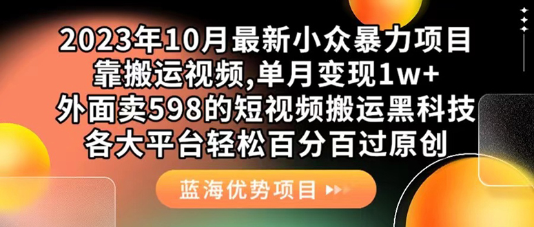 （7399期）外面卖598的10月最新短视频搬运黑科技，各大平台百分百过原创 靠搬运月入1w-副业城