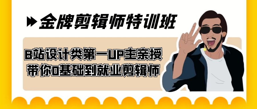 （7395期）60天-金牌剪辑师特训班 B站设计类第一UP主亲授 带你0基础到就业剪辑师-副业城