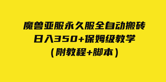 （7389期）外面收费3980魔兽亚服永久服全自动搬砖 日入350+保姆级教学（附教程+脚本）-副业城