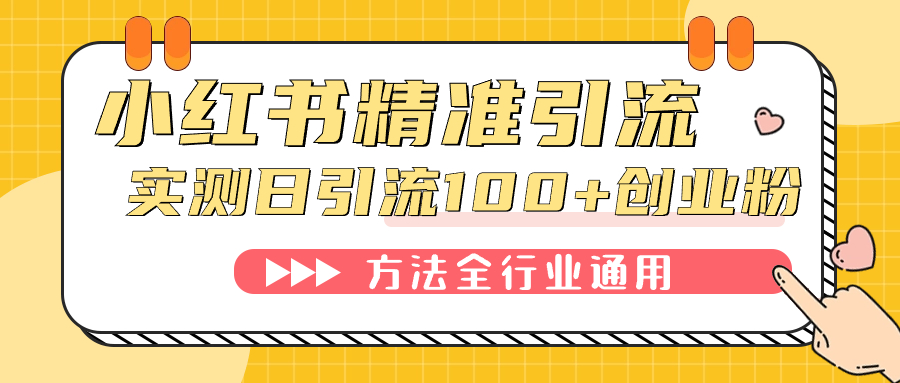 （7409期）小红书精准引流创业粉，微信每天被动100+好友-副业城