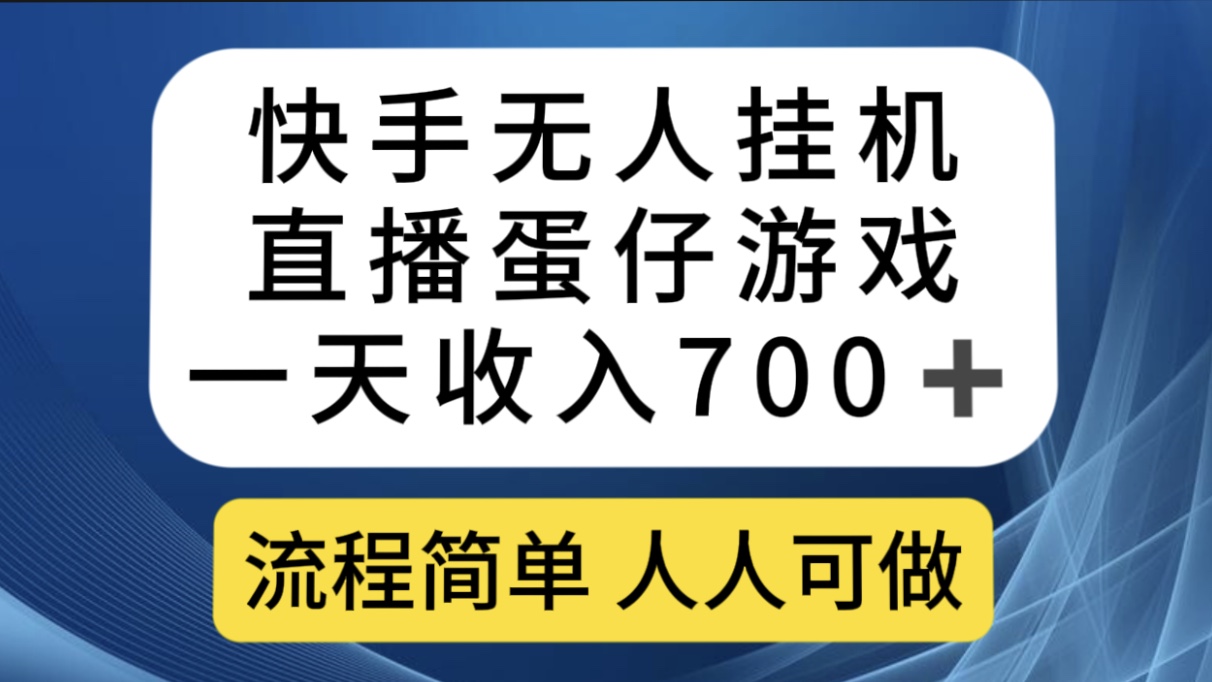 （7411期）快手无人挂机直播蛋仔游戏，一天收入700+流程简单人人可做（送10G素材）-副业城